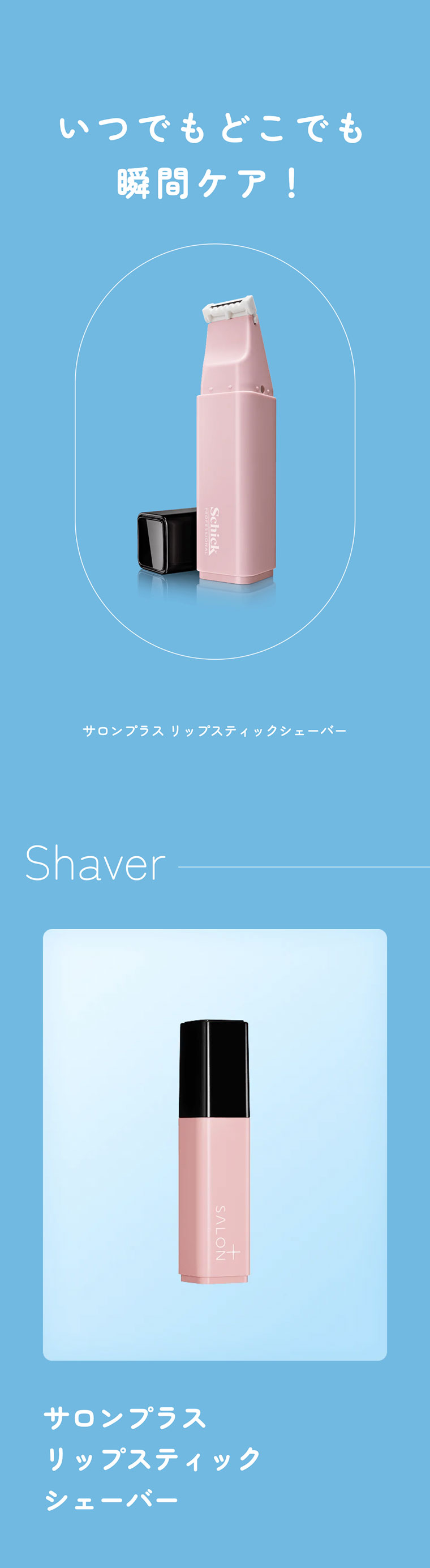 いつでもどこでも瞬間ケア！サロンプラス リップスティックシェーバー Shaver サロンプラスリップスティックシェーバー
