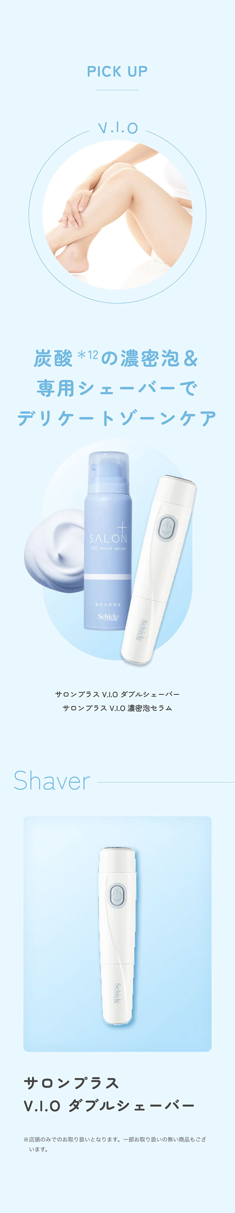 PICK UP V.I.O 炭酸*12の濃密泡＆専用シェーバーでデリケートゾーンケアサロンプラス V.I.O ダブルシェーバー サロンプラス V.I.O 濃密泡セラム Shaver サロンプラス V.I.O ダブルシェーバー ※店頭のみでのお取り扱いとなります。一部お取り扱いの無い商品もございます。