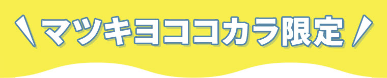 マツキヨココカラ限定