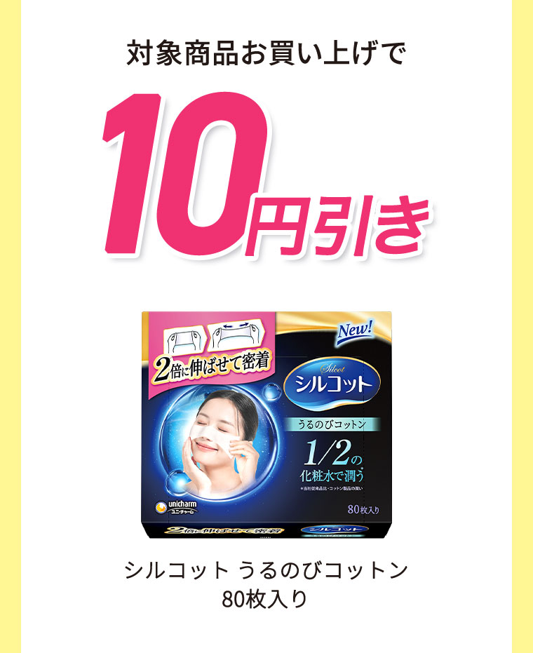対象商品お買い上げで10円引き。シルコット うるのびコットン 80枚入り