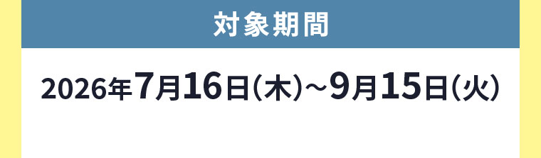 対象期間(詳細は本画像をご確認ください)
