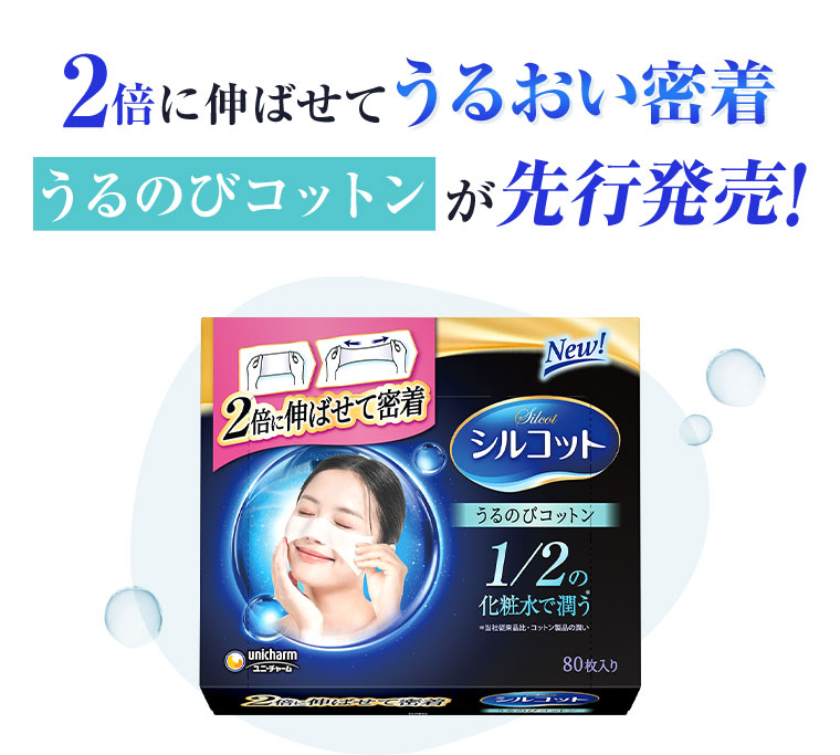 2倍に伸ばせてうるおい密着うるのびコットンが先行発売！