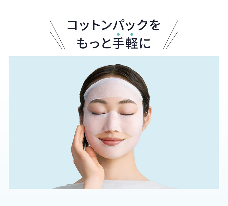 コットンパックをもっと手軽に