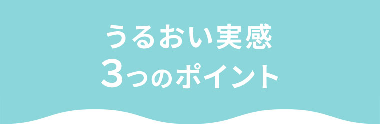 うるおい実感3つのポイント