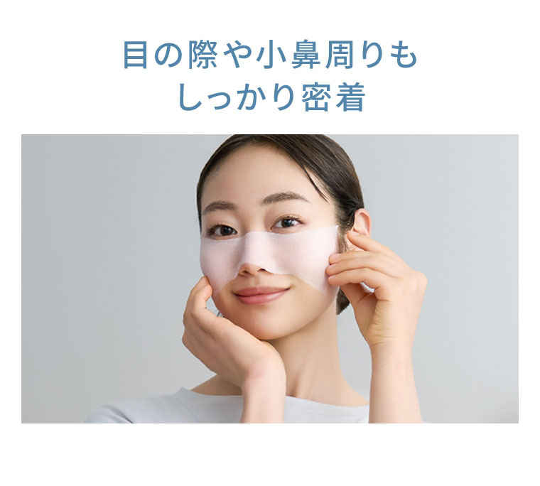 目の際や小鼻周りもしっかり密着