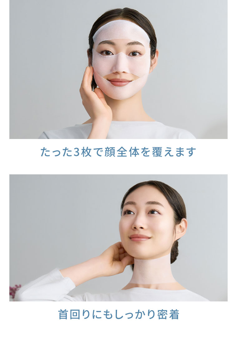 たった3枚で顔全体を覆えます。首回りにもしっかり密着