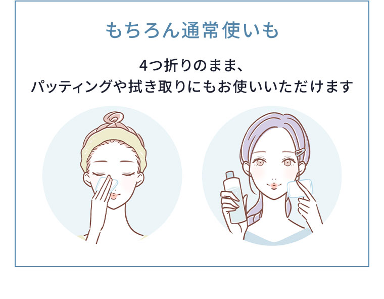 もちろん通常使いも。4つ折りのまま、パッティングや拭き取りにもお使いいただけます