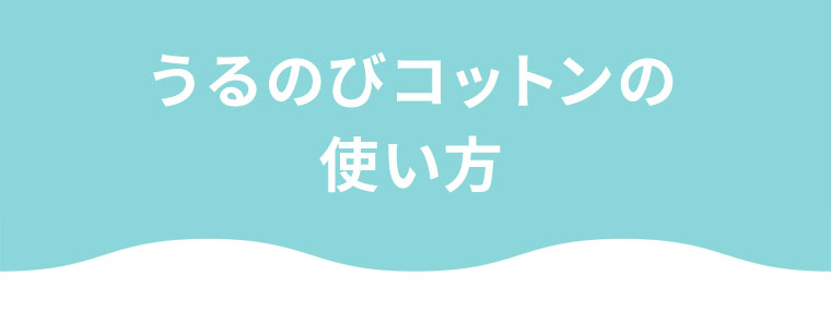 うるのびコットンの使い方