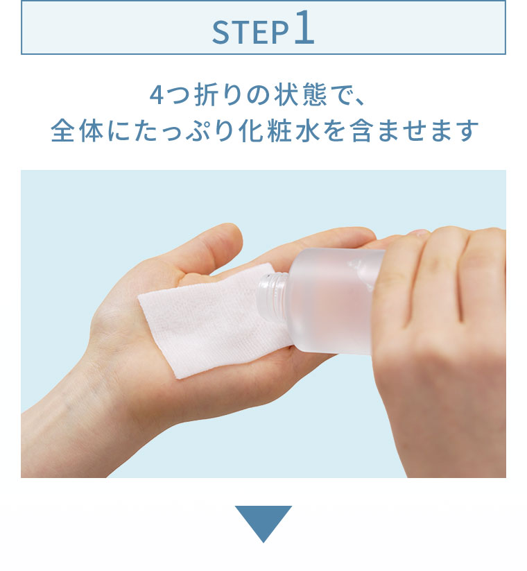 STEP1。4つ折りの状態で、全体にたっぷり化粧水を含ませます