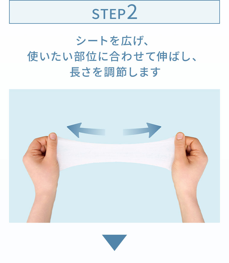 STEP2。シートを広げ、使いたい部位に合わせて伸ばし、長さを調節します