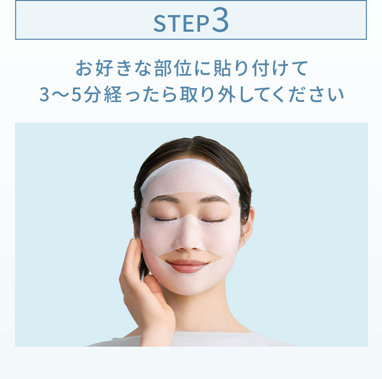 STEP3。お好きな部位に貼り付けて3〜5分経ったら取り外してください