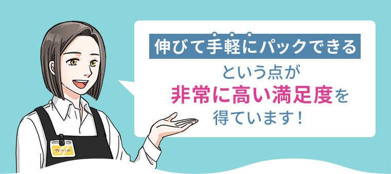伸びて手軽にパックできるという点が非常に高い満足度を得ています！