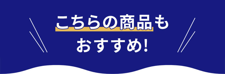 こちらの商品もおすすめ！