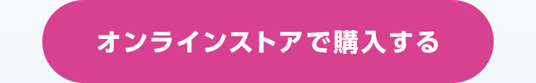 オンラインストアで購入する