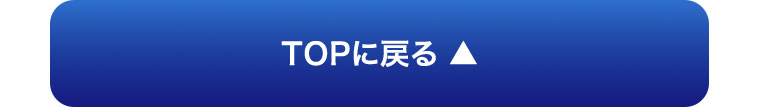 TOPに戻る