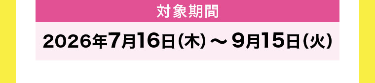 対象期間(詳細は本画像をご確認ください)