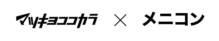 マツキヨココカラ × メニコン 本記事の内容は画像内テキストをご確認ください