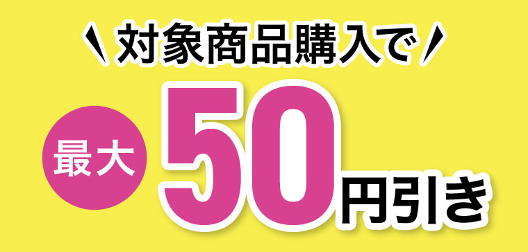 対象商品購入で値引き