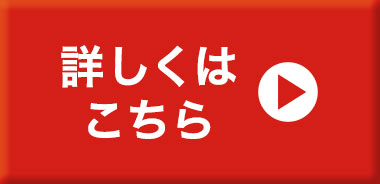 詳しくはこちら