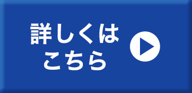 詳しくはこちら