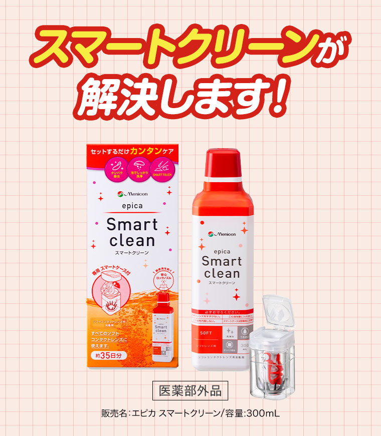 スマートクリーンが解決します！