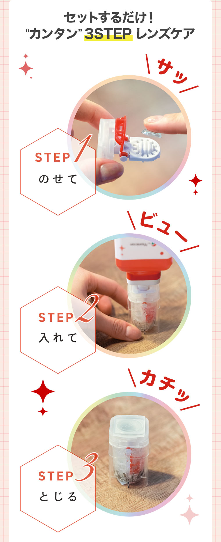 セットするだけ！カンタン3STEPレンズケア
