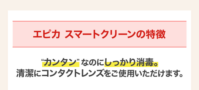 エピカ スマートクリーンの特徴