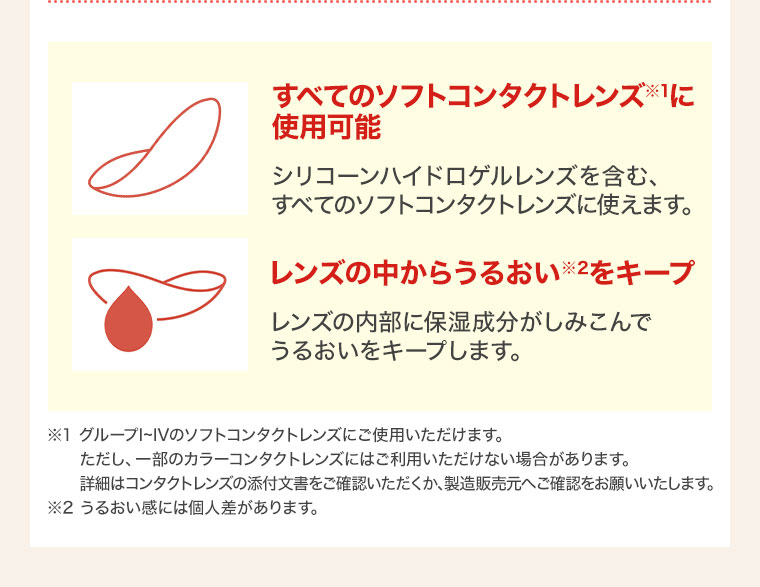 すべてのソフトコンタクトレンズに使用可能