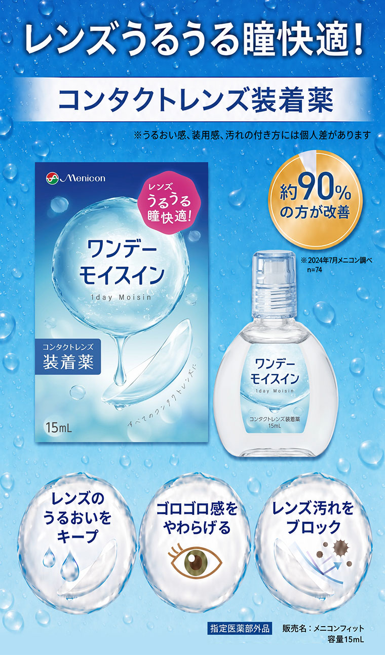 レンズうるうる瞳快適！