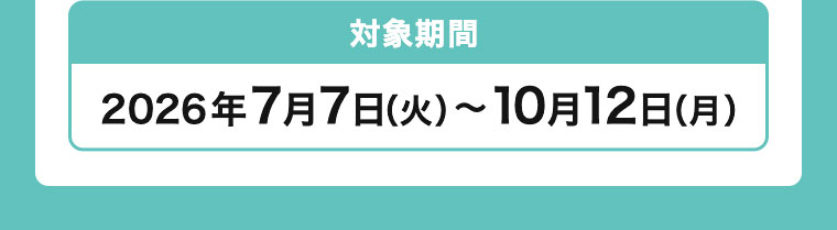対象期間(詳細は本画像をご確認ください)