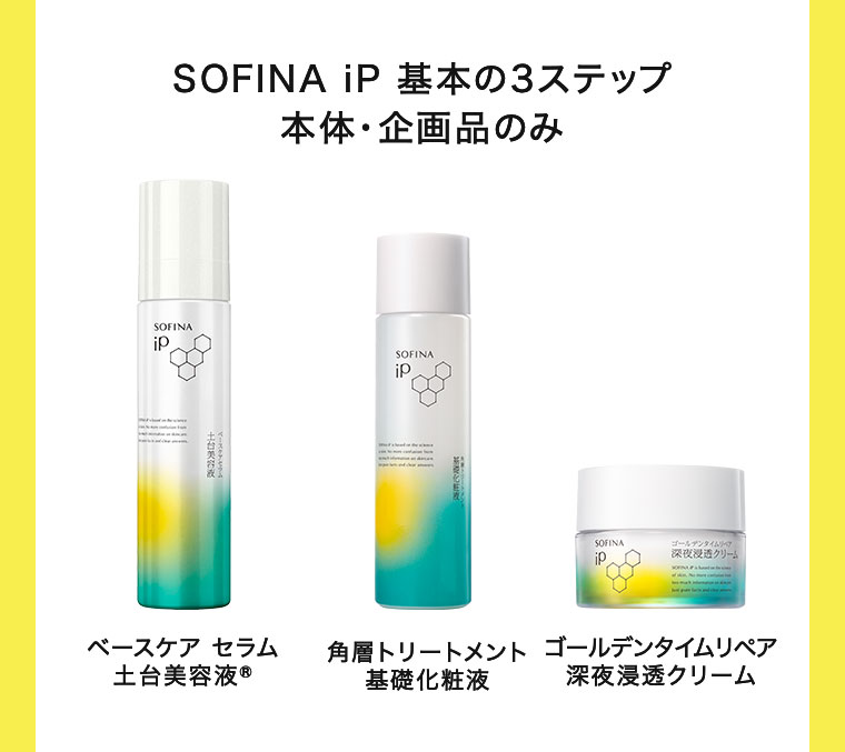 SOFINA iP 基本の3ステップ 本体・企画品のみ。ベースケア セラム 土台美容液。角層トリートメント 基礎化粧液。ゴールデンタイムリペア 深夜浸透クリーム。