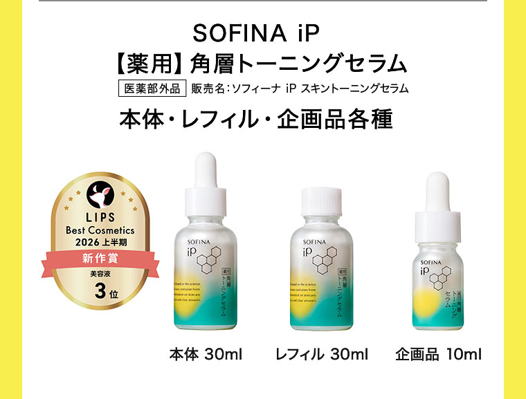 SOFINA iP シリーズ　5点 購入で10倍】暑さや湿気で不安定になりやすい今！SOFINA iPシリーズ