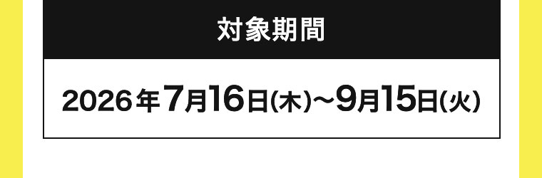 対象期間(詳細は本画像をご確認ください)