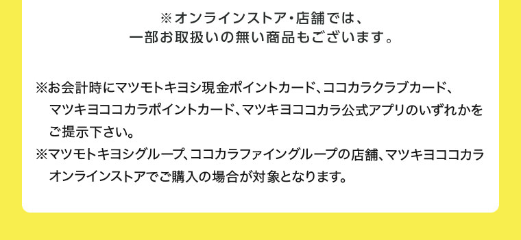 オンラインストア・店舗では、一部お取り扱いのない商品もございます。