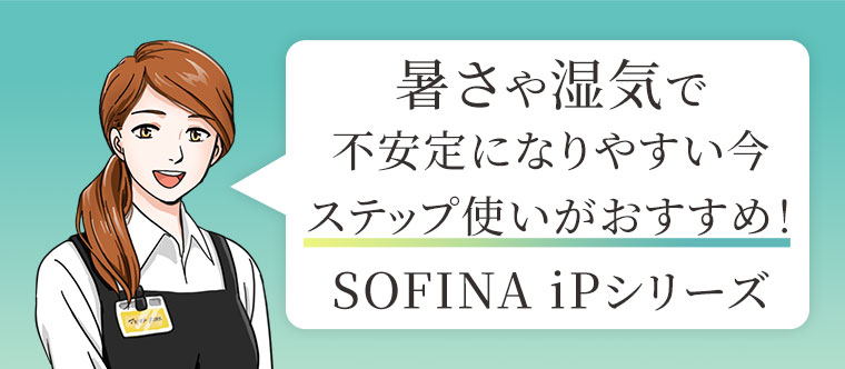 購入で10倍】暑さや湿気で不安定になりやすい今！SOFINA iPシリーズ