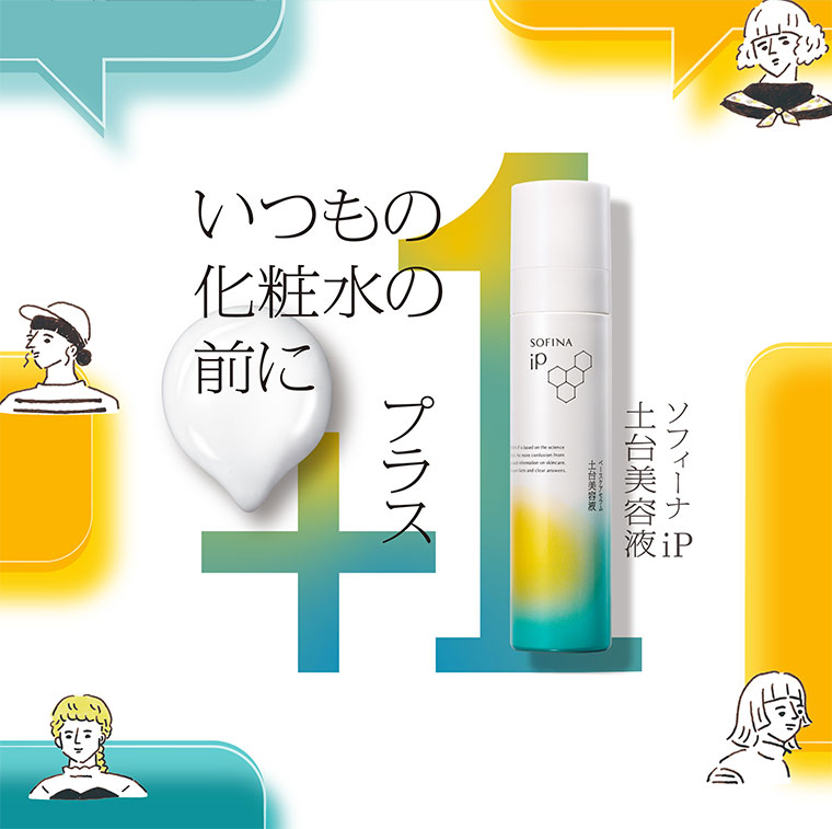 購入で10倍】暑さや湿気で不安定になりやすい今！SOFINA iPシリーズ