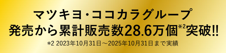 マツキヨ・ココカラグループ、発売から累計販売数28.6万個突破! 注釈(詳細は本画像をご確認ください)。