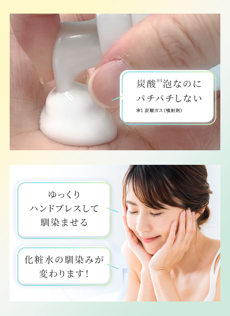 炭酸泡なのにパチパチしない。注釈(詳細は本画像をご確認ください)。ゆっくりハンドプレスして馴染ませる。化粧水の馴染みが変わります!