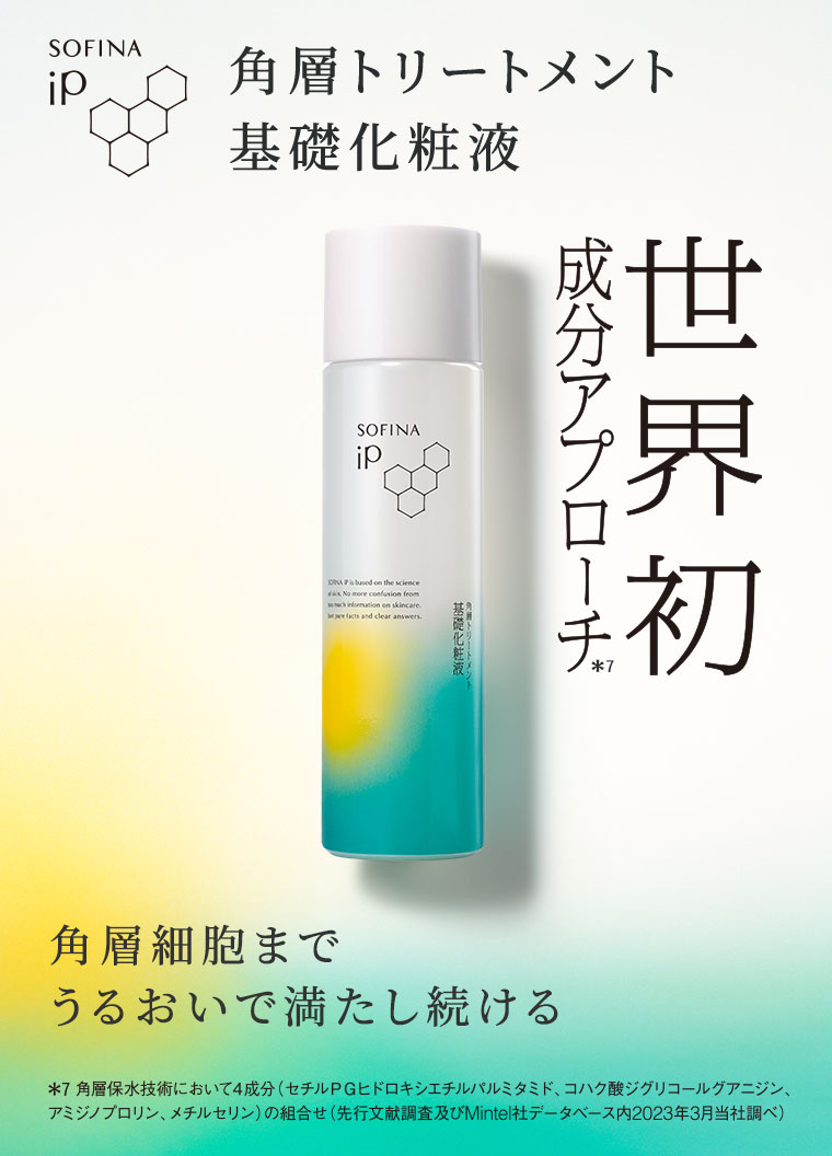 SOFINA iP。角層トリートメント、基礎化粧液。世界初、成分アプローチ。角層細胞までうるおいで満たし続ける。注釈(詳細は本画像をご確認ください)。