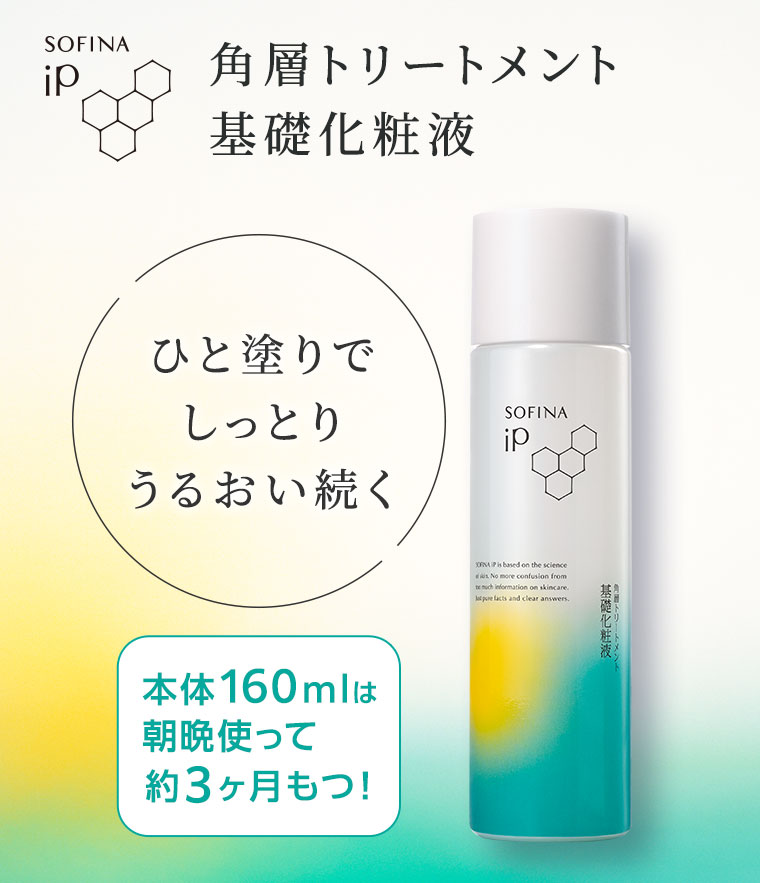 SOFINA iP。角層トリートメント、基礎化粧液。ひと塗りでしっとりうるおい続く。本体160mlは朝晩使って約3ヶ月もつ!