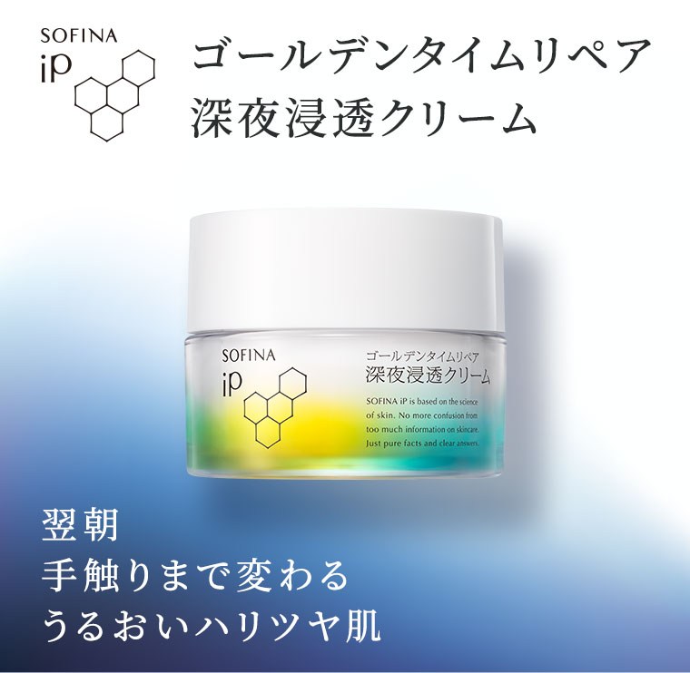SOFINA iP。ゴールデンタイムリペア、深夜浸透クリーム。翌朝手触りまで変わるうるおいハリツヤ肌。