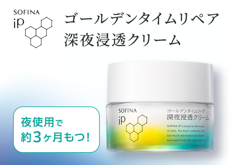 SOFINA iP。ゴールデンタイムリペア、深夜浸透クリーム。夜使用で約3ヶ月もつ!