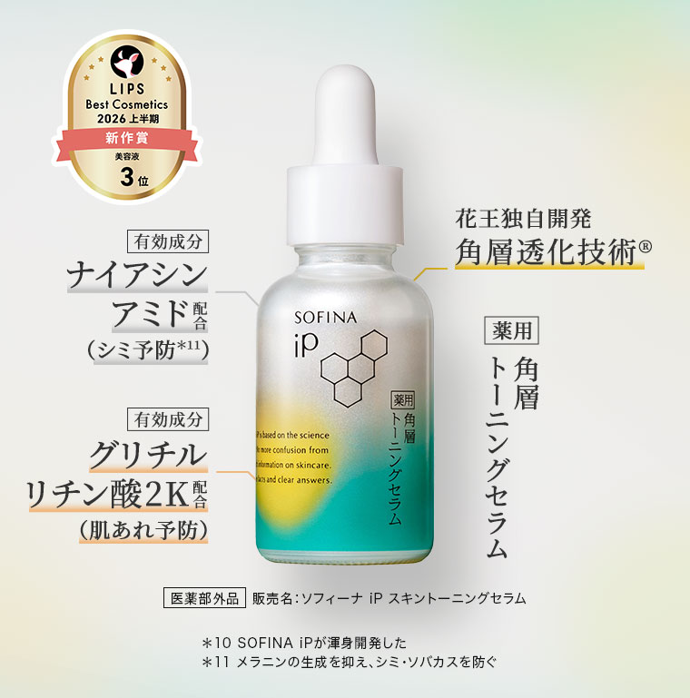 LIPS Best Cosmetics 2026上半期 新作賞 美容液3位。有効成分 ナイアシンアミド配合(シミ予防)。有効成分 グリチルリチン酸2K配合(肌あれ予防)。花王独自開発 角層透化技術。薬用 角層トーニングセラム。医薬部外品。販売名 ソフィーナ iP スキントーニングセラム。注釈(本画像をご確認ください)。