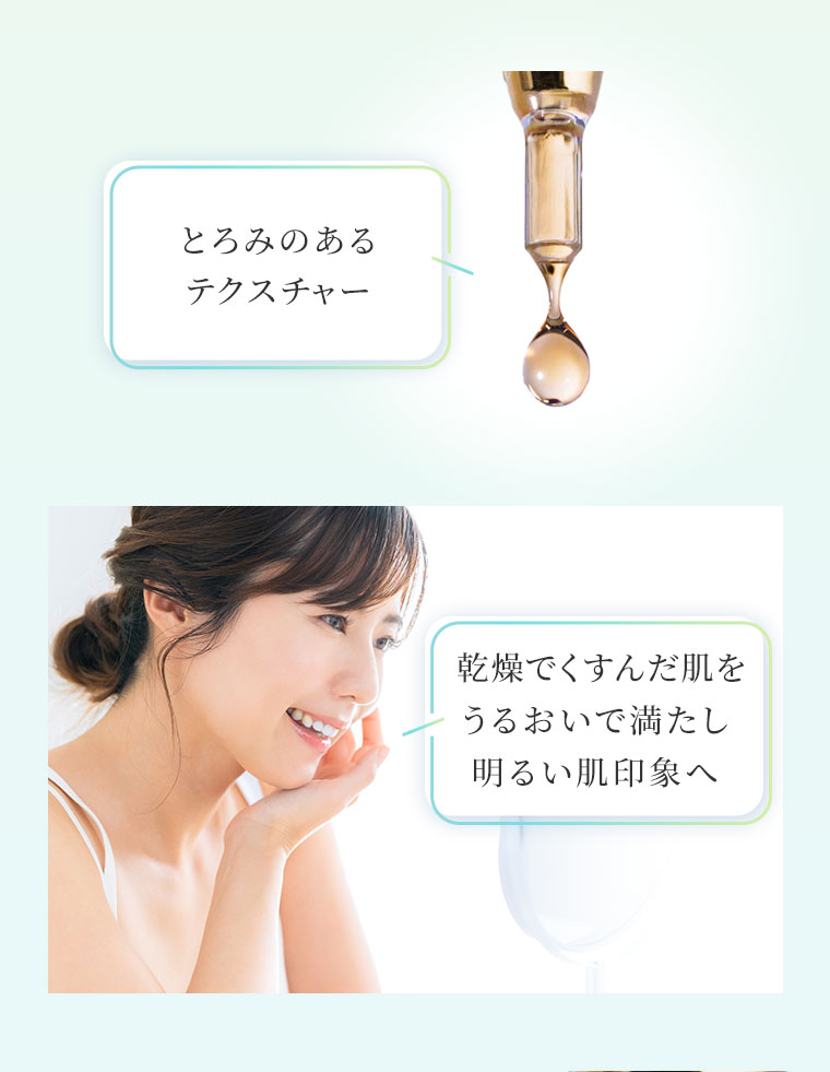 とろみのあるテクスチャー。乾燥でくすんだ肌をうるおいで満たし明るい肌印象へ。