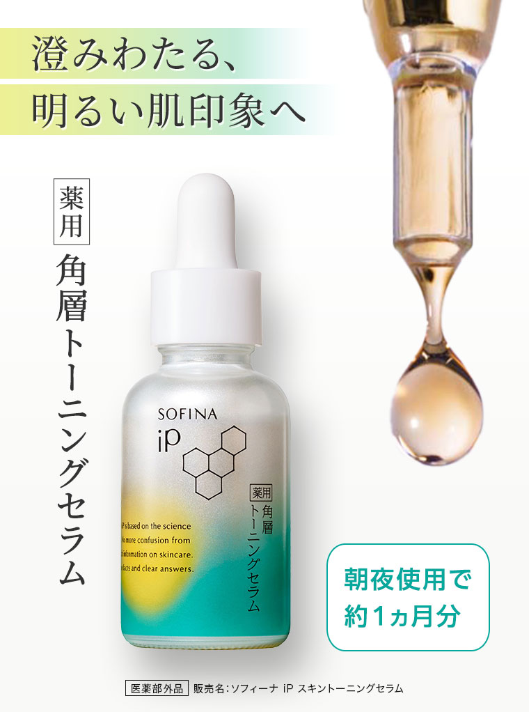 澄みわたる、明るい肌印象へ。薬用角層トーニングセラム。朝夜使用で約1ヵ月分。医薬部外品 販売名 ソフィーナ iP スキントーニングセラム。