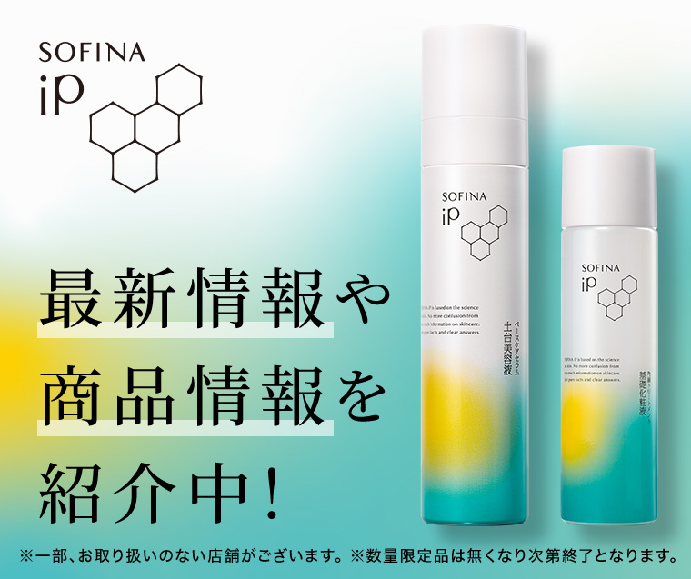 SOFINA iP。最新情報や商品情報を紹介中! 注釈(詳細は本画像をご確認ください)。