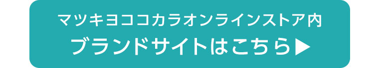 マツキヨココカラオンラインストア内ブランドサイトはこちら。