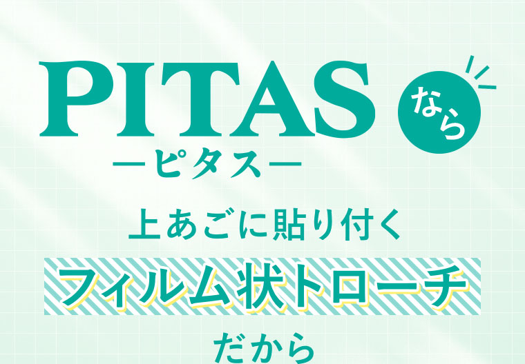 PITASなら
