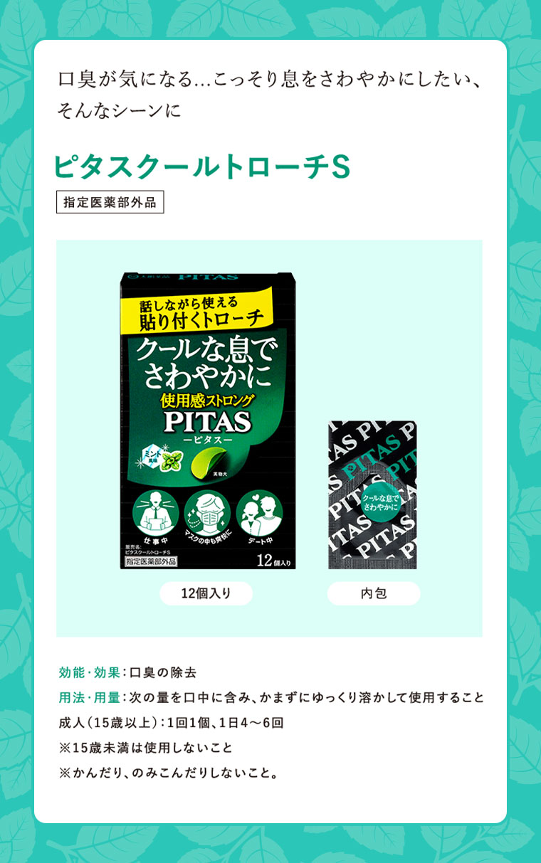 口臭が気になる…こっそり息をさわやかにしたい、そんなシーンに