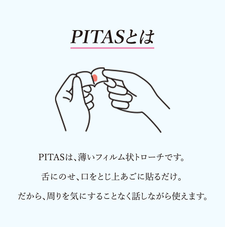 PITASとは